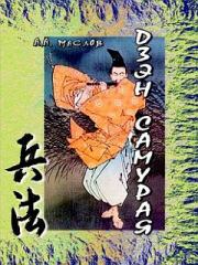 Книга - Дзэн самурая.  Алексей Александрович Маслов  - прочитать полностью в библиотеке КнигаГо