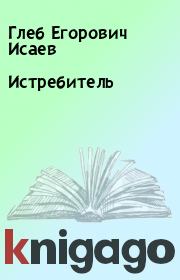 Истребитель. Глеб Егорович Исаев