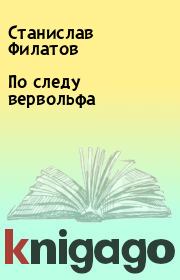Книга - По следу вервольфа.  Станислав Филатов  - прочитать полностью в библиотеке КнигаГо