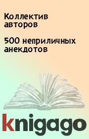 Книга - 500 неприличных анекдотов.   Коллектив авторов  - прочитать полностью в библиотеке КнигаГо