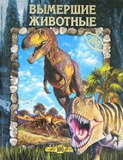 Книга - Вымершие животные.  Юлия Владимировна Рычкова  - прочитать полностью в библиотеке КнигаГо
