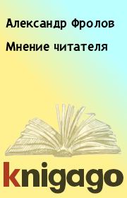 Книга - Мнение читателя.  Александр Фролов  - прочитать полностью в библиотеке КнигаГо