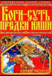 Книга - Боги – суть предки наши.  Александр Николаевич Афанасьев  - прочитать полностью в библиотеке КнигаГо