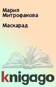 Книга - Маскарад.  Мария Митрофанова  - прочитать полностью в библиотеке КнигаГо