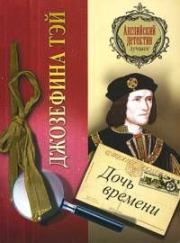 Дочь времени. Джозефина Тэй