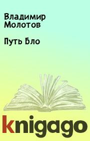 Книга - Путь Бло.  Владимир Молотов  - прочитать полностью в библиотеке КнигаГо