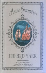 Книга - Гнездо чаек.  Анто Станичич  - прочитать полностью в библиотеке КнигаГо