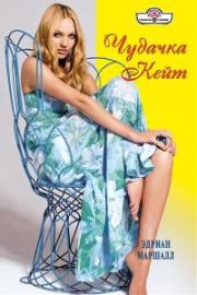 Чудачка Кейт. Эдриан Маршалл