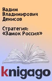 Книга - Стратегия: «Замок Россия».  Вадим Владимирович Денисов  - прочитать полностью в библиотеке КнигаГо