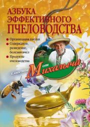 Книга - Азбука эффективного пчеловодства.  Николай Михайлович Звонарев  - прочитать полностью в библиотеке КнигаГо