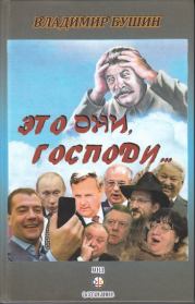 Книга - Это они, Господи….  Владимир Сергеевич Бушин  - прочитать полностью в библиотеке КнигаГо