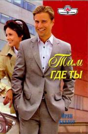 Там где ты. Ирен Беллоу