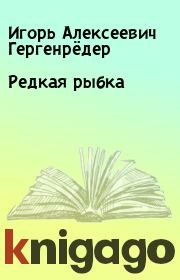Книга - Редкая рыбка.  Игорь Алексеевич Гергенрёдер  - прочитать полностью в библиотеке КнигаГо