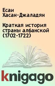 Книга - Краткая история страны албанской (1702-1722).  Есаи Хасан-Джаладян  - прочитать полностью в библиотеке КнигаГо