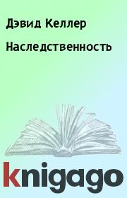 Наследственность. Дэвид Келлер