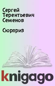 Книга - Сюрприз.  Сергей Терентьевич Семенов  - прочитать полностью в библиотеке КнигаГо