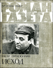 Книга - Исход-2.  Петр Лукич Проскурин  - прочитать полностью в библиотеке КнигаГо