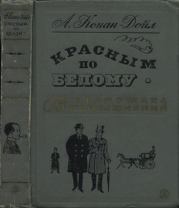 Красным по белому 1968. Артур Игнатиус Конан Дойль