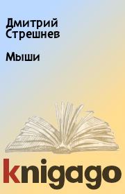 Книга - Мыши.  Дмитрий Стрешнев  - прочитать полностью в библиотеке КнигаГо