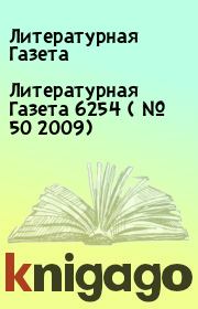 Литературная Газета  6254 ( № 50 2009). Литературная Газета