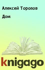 Книга - Дом.  Алексей Торопов  - прочитать полностью в библиотеке КнигаГо