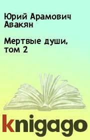 Мертвые души, том 2. Юрий Арамович Авакян