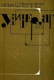 Универмаг. Илья Петрович Штемлер