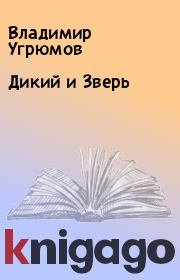 Книга - Дикий и Зверь.  Владимир Угрюмов  - прочитать полностью в библиотеке КнигаГо