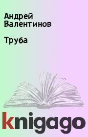 Книга - Труба.  Андрей Валентинов  - прочитать полностью в библиотеке КнигаГо