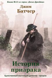 История призрака. Джим Батчер