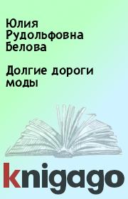 Книга - Долгие дороги моды.  Юлия Рудольфовна Белова  - прочитать полностью в библиотеке КнигаГо
