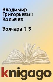 Книга - Волчара 1-5.  Владимир Григорьевич Колычев  - прочитать полностью в библиотеке КнигаГо