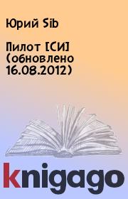 Книга - Пилот [СИ] (обновлено 16.08.2012).  Юрий Sib  - прочитать полностью в библиотеке КнигаГо