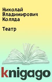 Книга - Театр.  Николай Владимирович Коляда  - прочитать полностью в библиотеке КнигаГо