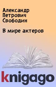 Книга - В мире актеров.  Александр Петрович Свободин  - прочитать полностью в библиотеке КнигаГо