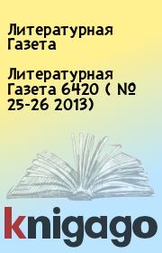 Литературная Газета  6420 ( № 25-26 2013). Литературная Газета