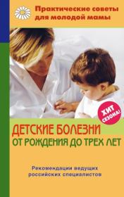 Книга - Детские болезни от рождения до трех лет.  Валерия Вячеславовна Фадеева  - прочитать полностью в библиотеке КнигаГо