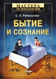 Книга - Бытие и сознание.  Сергей Леонидович Рубинштейн  - прочитать полностью в библиотеке КнигаГо