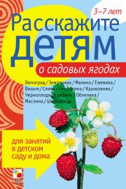 Книга - Расскажите детям о садовых ягодах.  Элла Леонидовна Емельянова  - прочитать полностью в библиотеке КнигаГо