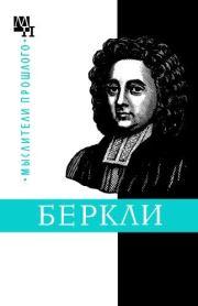 Книга - Джордж Беркли.  Бернард Эммануилович Быховский  - прочитать полностью в библиотеке КнигаГо