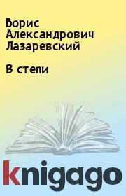 Книга - В степи.  Борис Александрович Лазаревский  - прочитать полностью в библиотеке КнигаГо