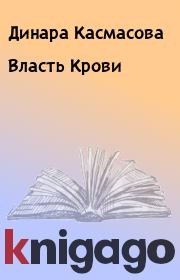 Книга - Власть Крови.  Динара Касмасова  - прочитать полностью в библиотеке КнигаГо