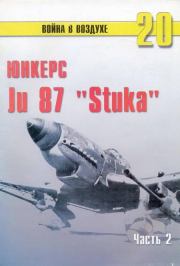 Книга - Ju 87 «Stuka» Часть 2.  С В Иванов  - прочитать полностью в библиотеке КнигаГо