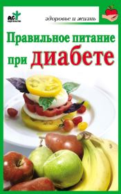 Книга - Правильное питание при диабете.  Ирина Витальевна Милюкова  - прочитать полностью в библиотеке КнигаГо
