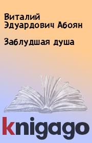 Книга - Заблудшая душа.  Виталий Эдуардович Абоян  - прочитать полностью в библиотеке КнигаГо
