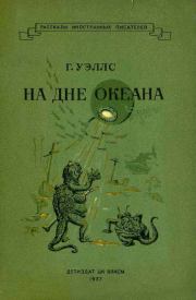На дне океана. Герберт Джордж Уэллс
