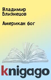 Книга - Американ бог.  Владимир Близнецов  - прочитать полностью в библиотеке КнигаГо