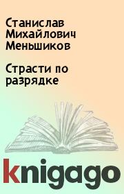Книга - Страсти по разрядке.  Станислав Михайлович Меньшиков  - прочитать полностью в библиотеке КнигаГо