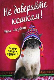 Книга - Не доверяйте кошкам.  Жиль Легардинье  - прочитать полностью в библиотеке КнигаГо