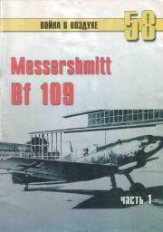 Книга - Messerschmitt Bf 109 Часть 1.  С В Иванов  - прочитать полностью в библиотеке КнигаГо